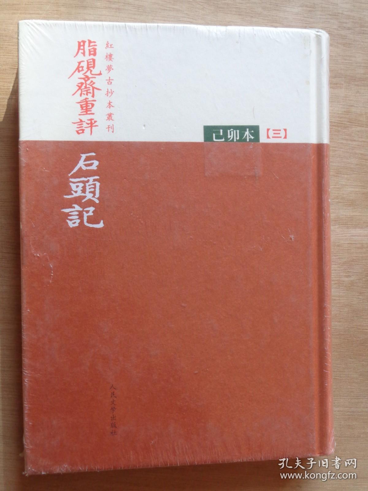 红楼梦古抄本丛刊:脂砚斋重评石头记 己卯本 三