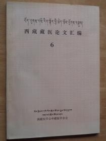 西藏藏医论文汇编 6（藏文）