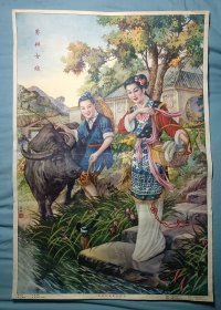 ■■50年代对开经典年画宣传画——《男耕女织》■，大师名作罕见