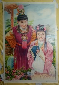 ■■经典少见精品年画——《西厢记妙词通戏语》古代四大名著红楼梦专题■