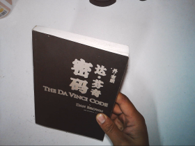 达·芬奇密码