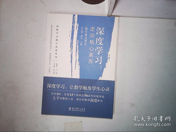 深度学习教学改进丛书 深度学习：走向核心素养（理论普及读本）