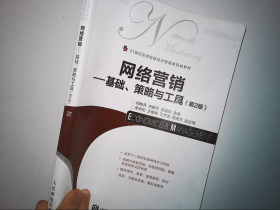 网络营销——基础、策略与工具（第2版）