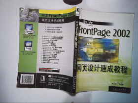 中文FrontPage 2002网页设计速成教程