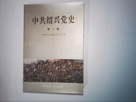 中共绍兴党史.第一卷:1923.7～1949.5