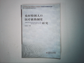 农村特困人口医疗救助制度研究