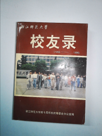 浙江师范大学校友录（1956-1996）