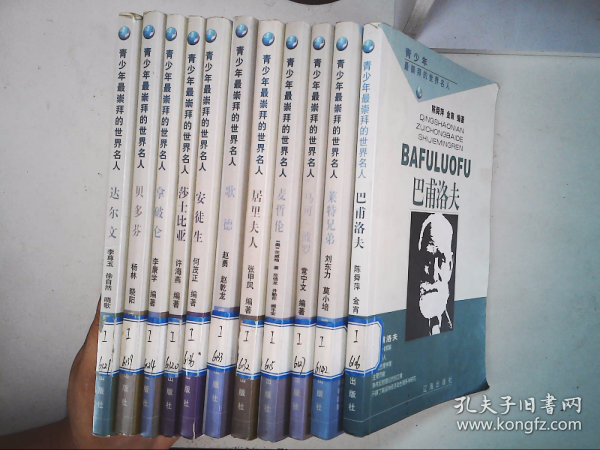 青少年最崇拜的世界名人——达尔文、贝多芬。拿破仑。莎士比亚、安徒生、歌德、居里夫人、麦哲伦、马可·波罗、莱特兄弟、巴浦洛夫 （11本合售）