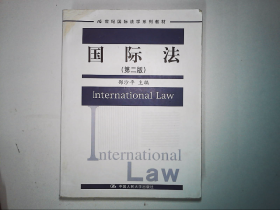 国际法（第2版）