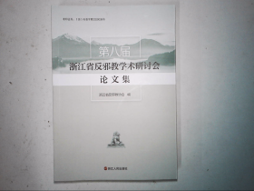 第八届浙江省反邪教学术研讨会论文集