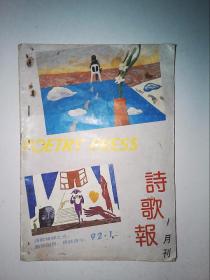 诗歌报月刊：1992年第1期