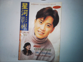 星河影视1995.5【月刊】