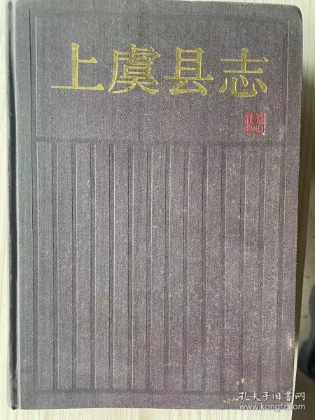 上虞县志