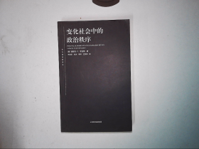 变化社会中的政治秩序【内有铃印】