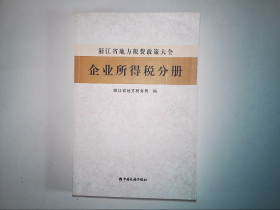 浙江省地方税费政策大全   企业所得税分册