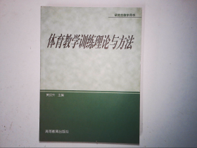 体育专业研究生系列教材：体育教学训练理论与方法