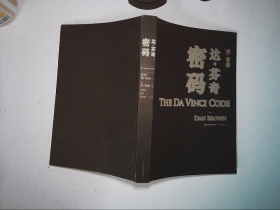 达·芬奇密码