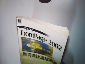 中文FrontPage 2002网页设计速成教程