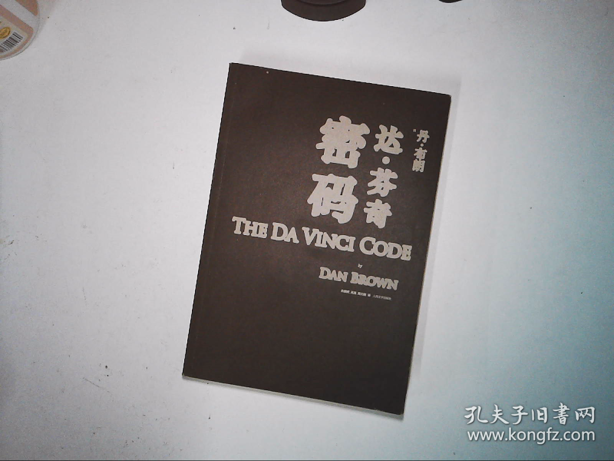 达·芬奇密码