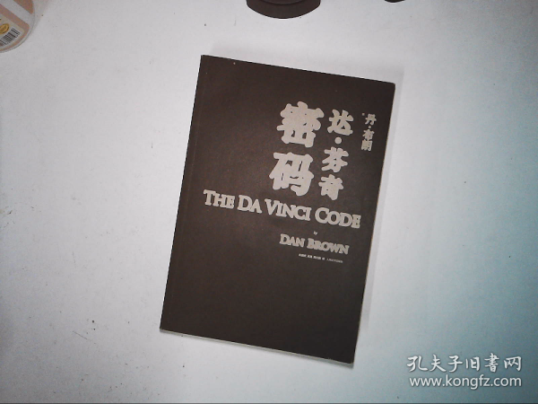 达·芬奇密码