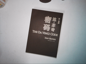 达·芬奇密码
