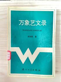 萬象藝文錄