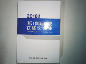 2018年度浙江国际税收获奖论文集