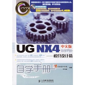 UG NX4中文版自学手册.模具设计篇