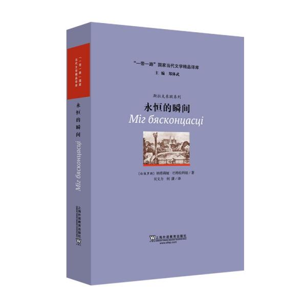 “一带一路”国家当代文学精品译库：永恒的瞬间