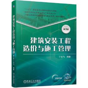 建筑安装工程造价与施工管理第三版丁云飞机械工业出版