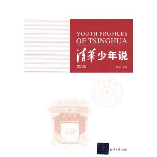 清华少年说