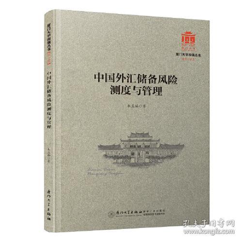 中国外汇储备风险测度与管理/厦门大学南强丛书