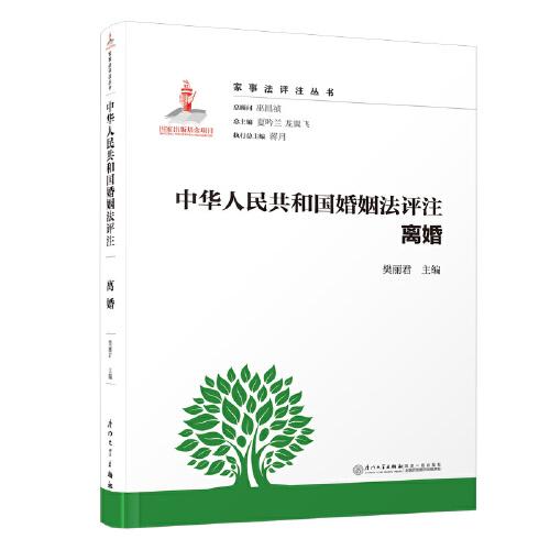 中华人民共和国婚姻法评注·离婚/家事法评注丛书