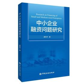 中小企业融资问题研究