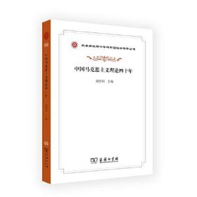 中国马克思主义理论四十年(改革开放四十年与中国社会科学丛书)