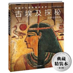 海豚中国少年百科知识全书：古埃及探秘尼罗河的赠礼（精装）