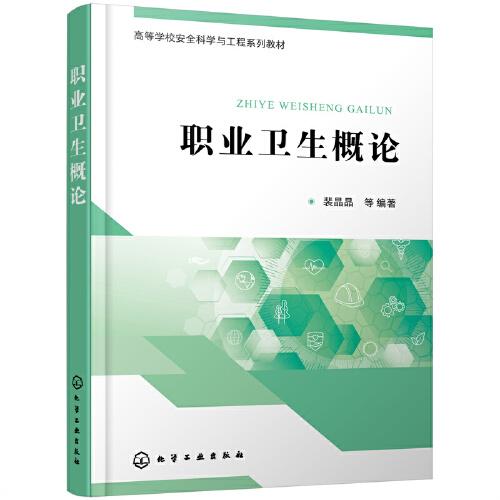 职业卫生概论(高等学校安全科学与工程系列教材)
