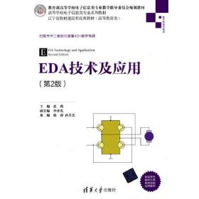 EDA技术及应用（第2版）