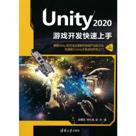 Unity 2020游戏开发快速上手