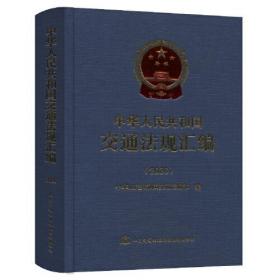 中华人民共和国交通法规汇编（2020）