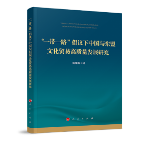 “一带一路”倡议下中国与东盟文化贸易高质量发展研究