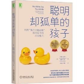 聪明却孤单的孩子:利用“执行功能训练”提升孩子的社交能力:the play better plan to help children of all ages make friends and thrive