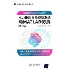 电力拖动自动控制系统与MATLAB仿真（第3版）