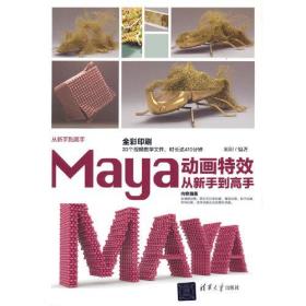 Maya动画特效从新手到高手