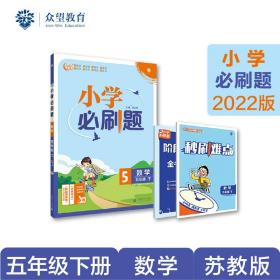 小学必刷题数学五年级下SJ苏教版（配秒刷难点、阶段测评卷）理想树2022版