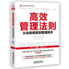 高效管理法则:从业务精英到管理高手