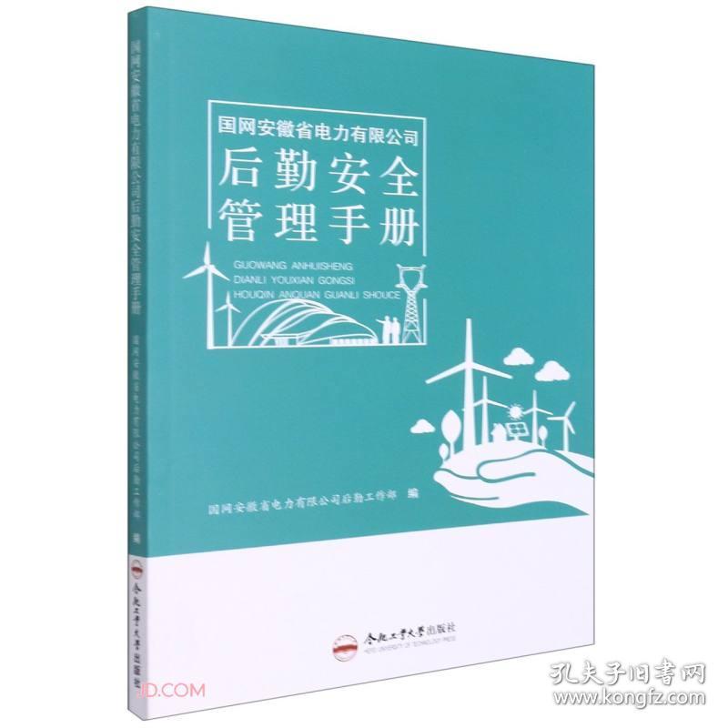 国网安徽省电力有限公司后勤安全管理手册