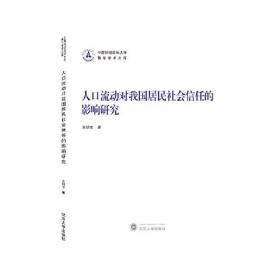 人口流动对我国居民社会信任的影响研究