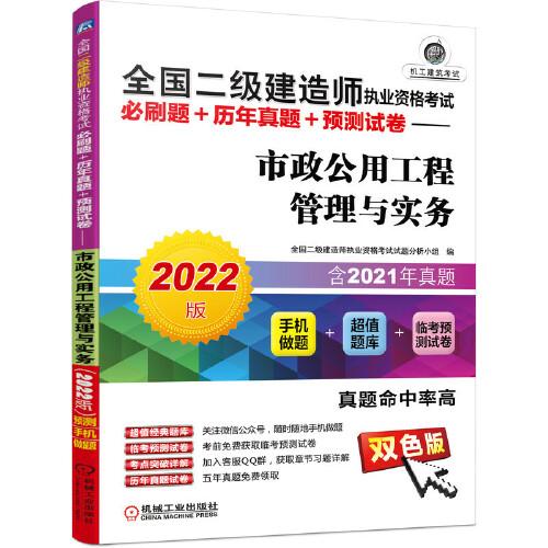 2022全国二级建造师执业资格考试必刷题+历年真题+预测试卷——市政公用工程管理与实务