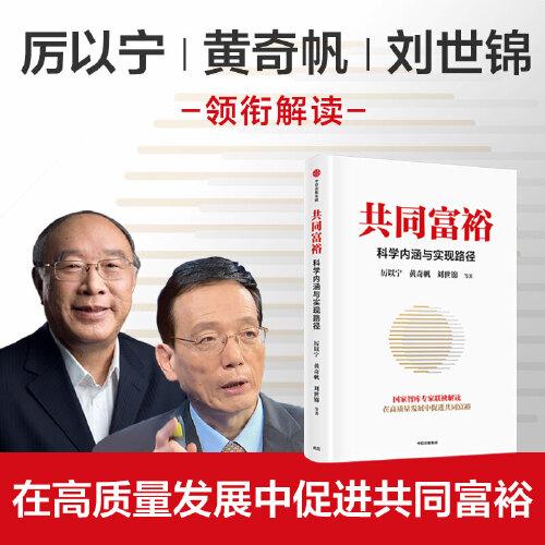 共同富裕：科学内涵与实现路径 黄奇帆、刘世锦、马建堂 联袂解读